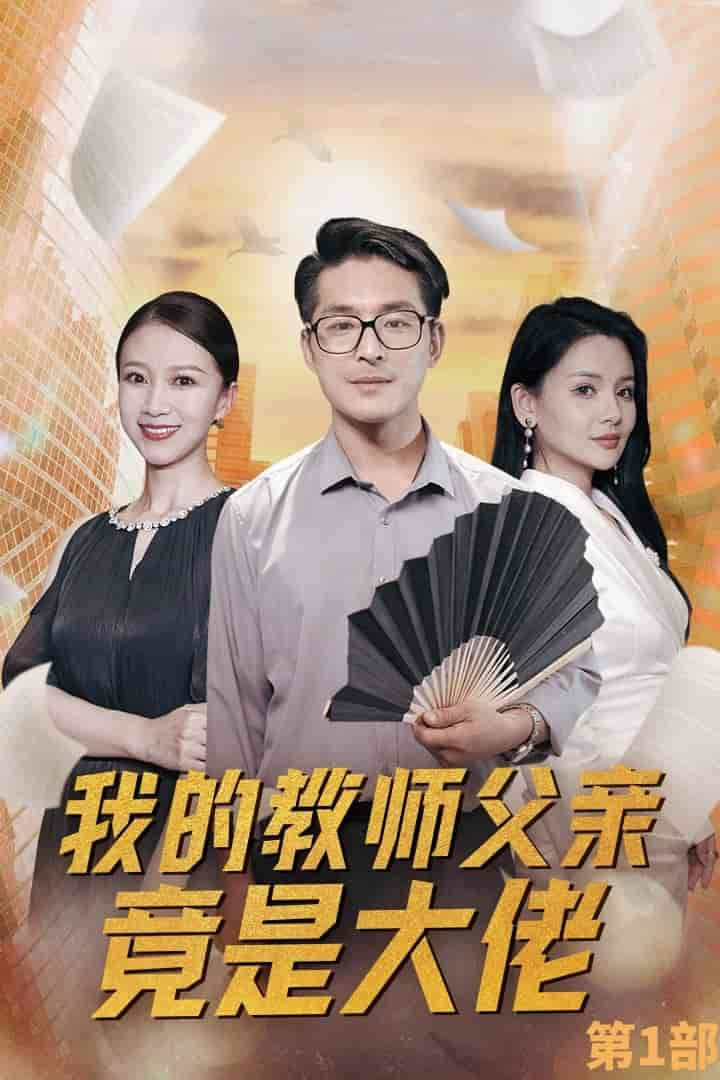 我的教師父親竟是大佬第1部第06集