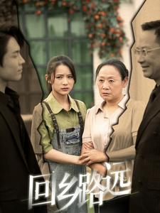 回鄉(xiāng)路遠第06集