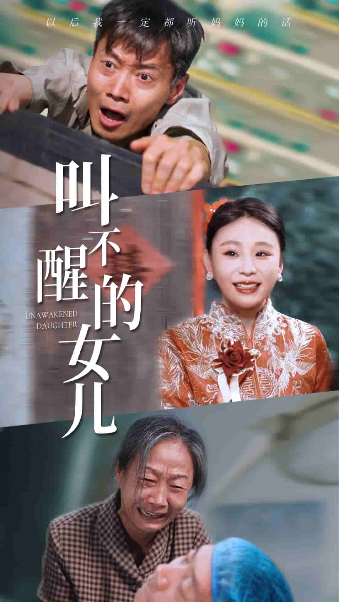 叫不醒的女兒第17集