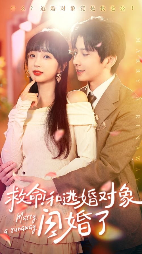 救命！和逃婚對(duì)象閃婚了第02集