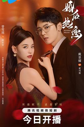 婚后熱戀2024第12集