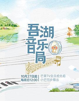 吾湖音樂局第20241215期