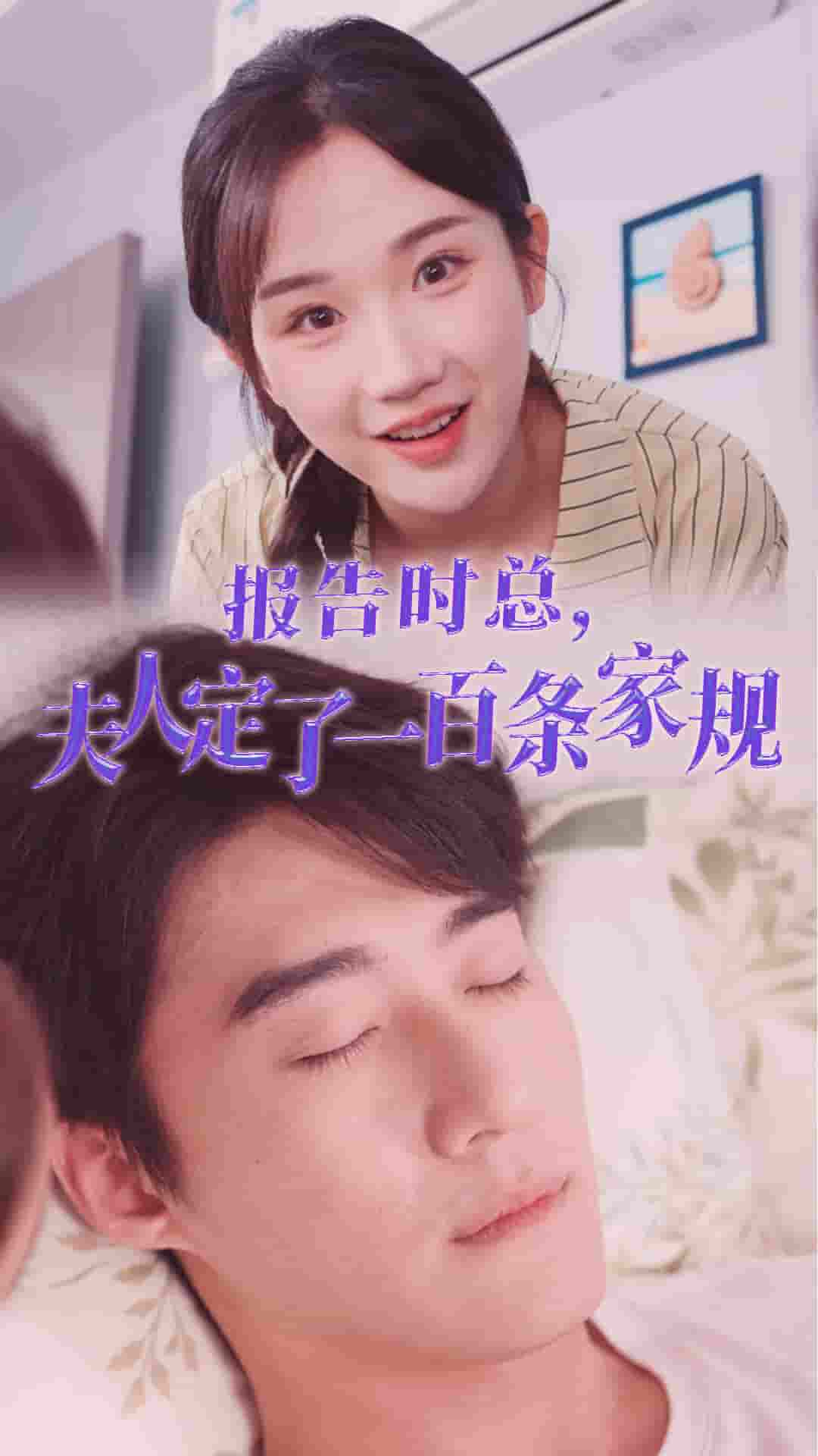 報告時總夫人定了一百條家規(guī)第05集