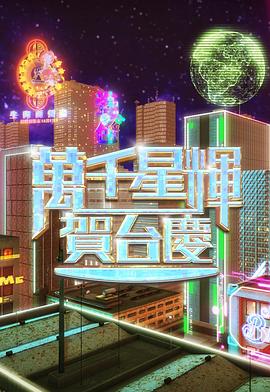 萬(wàn)千星輝賀臺(tái)慶2024