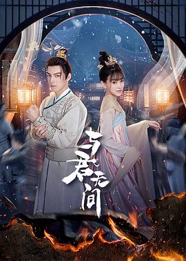 與君無間第08集