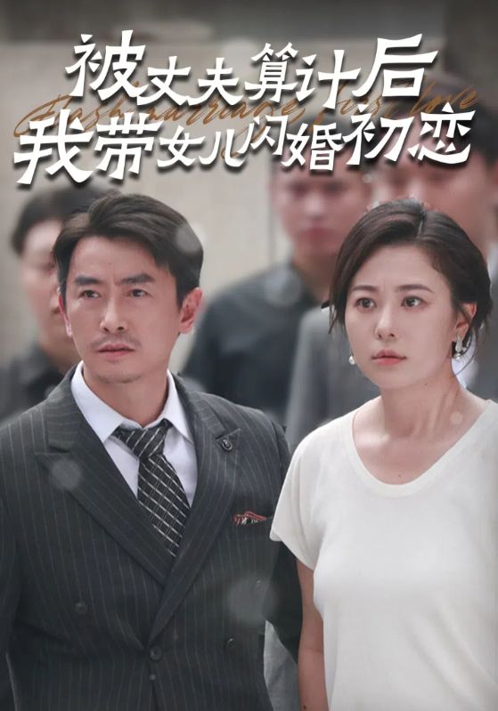 被丈夫算計(jì)后我?guī)畠洪W婚初戀第01集