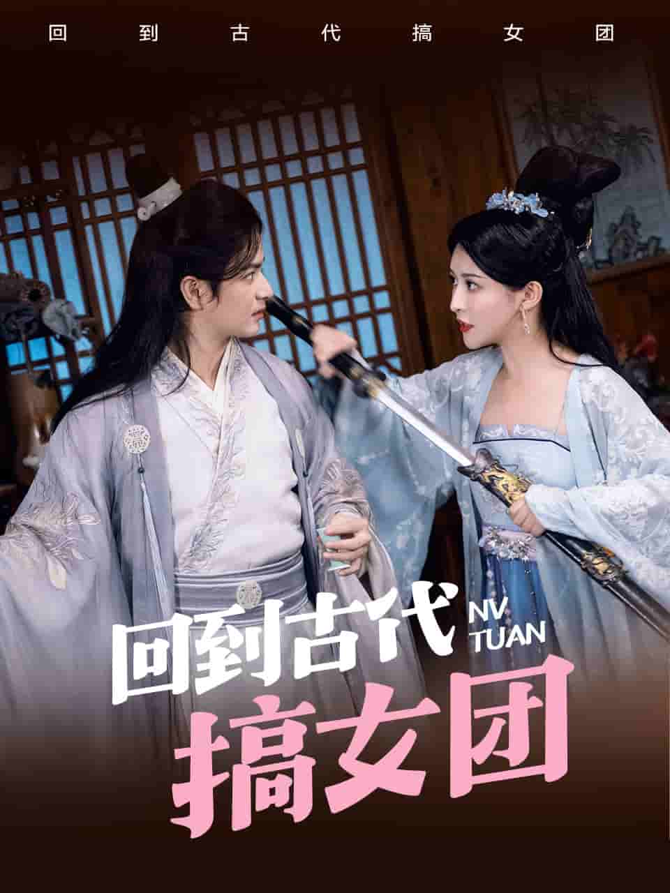 回到古代搞女團(tuán)第17集