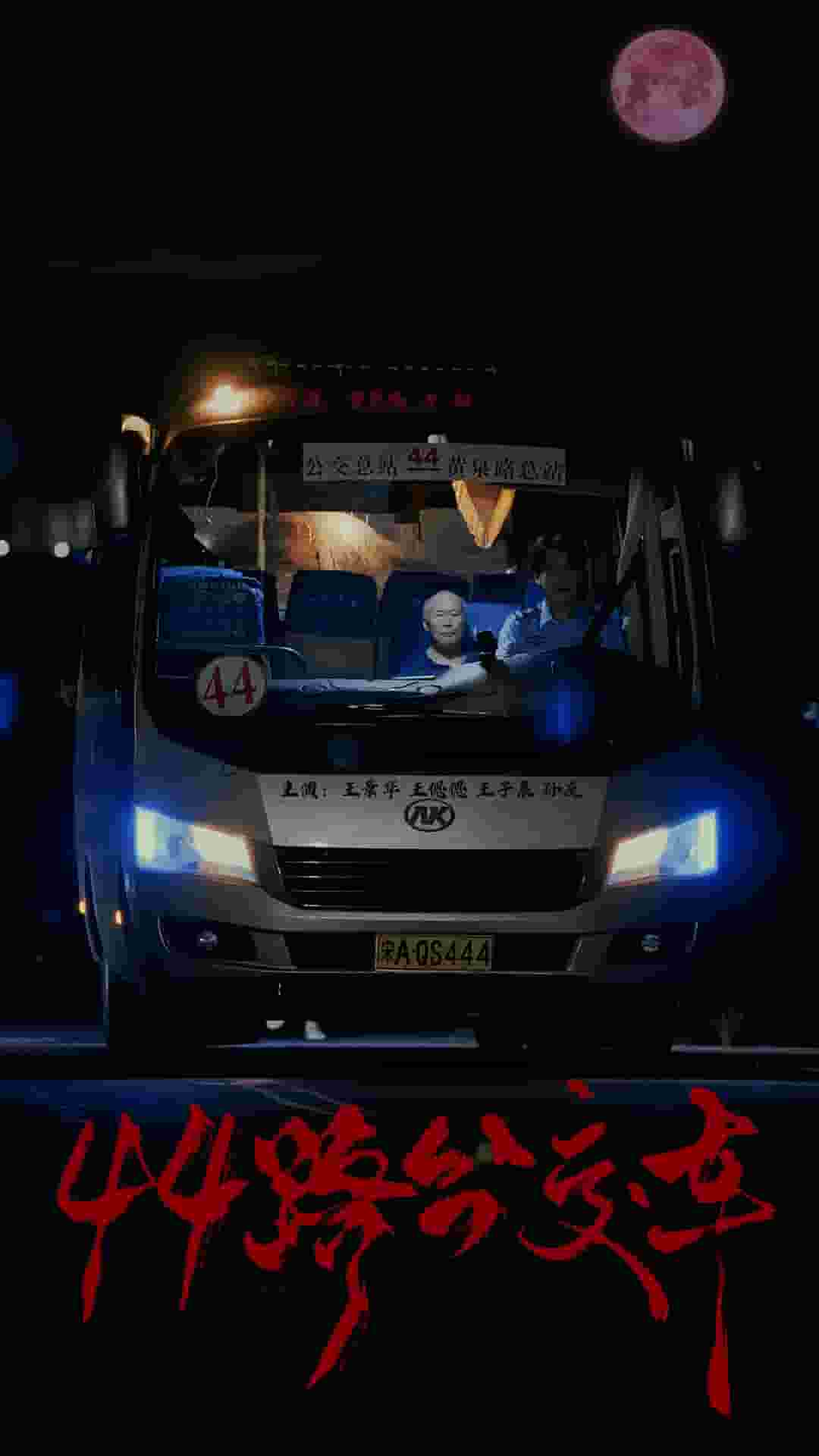 44路公交車(chē)第08集