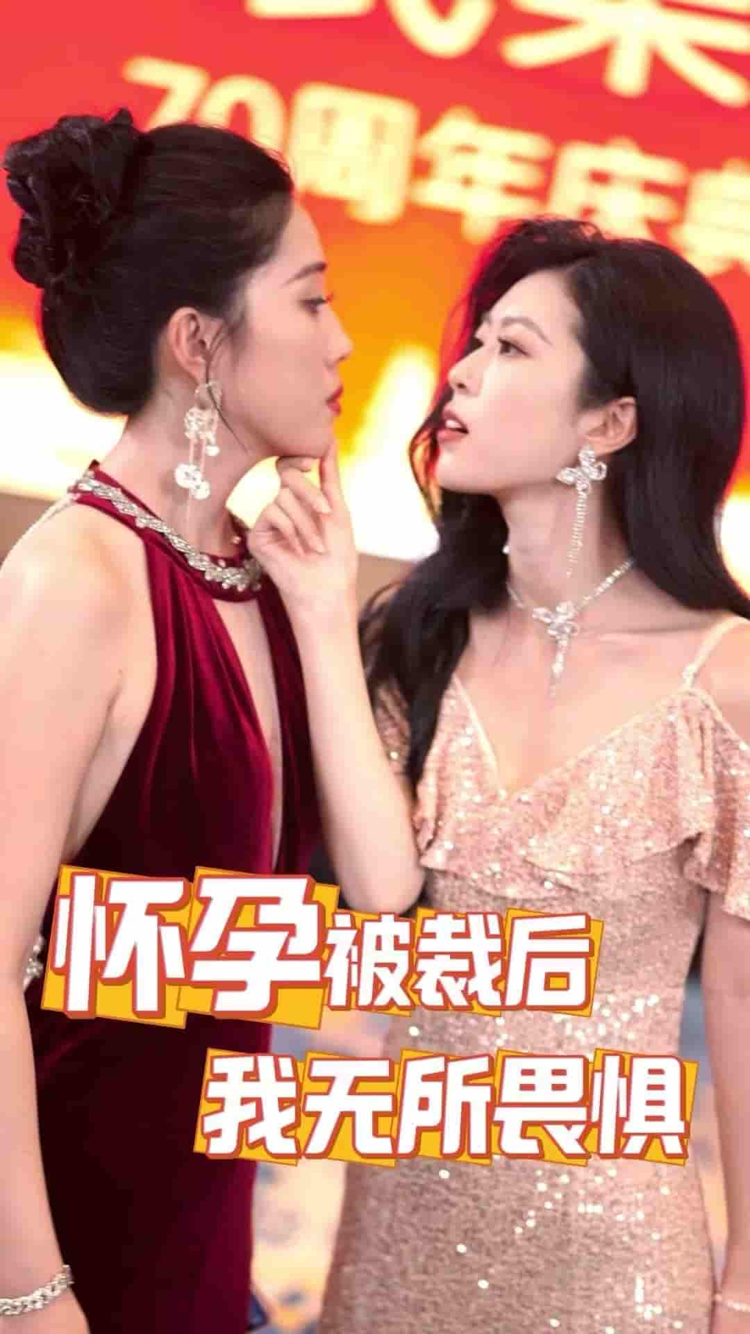 懷孕被裁后，我無(wú)所畏懼第08集