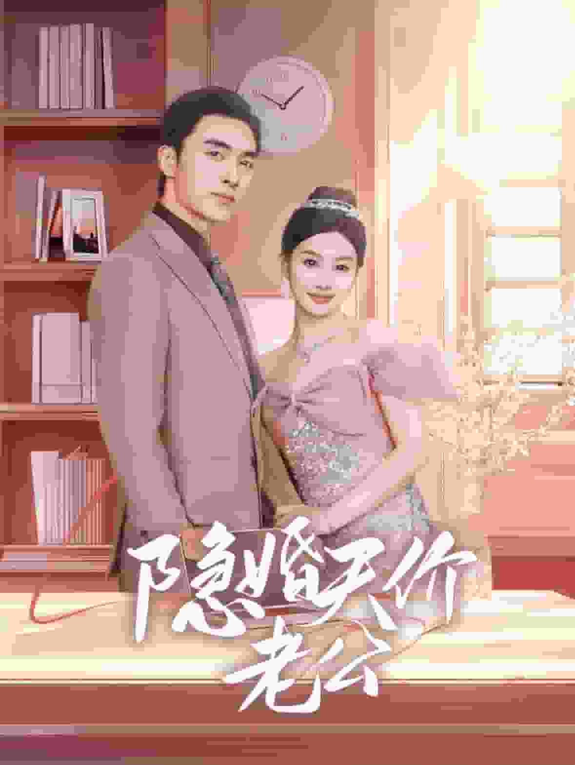 隱婚天價(jià)老公第46集