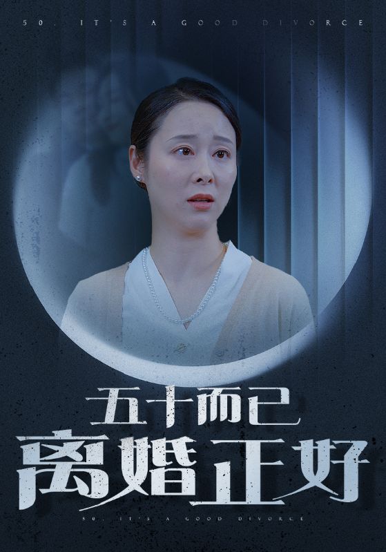 五十而已離婚正好第01集