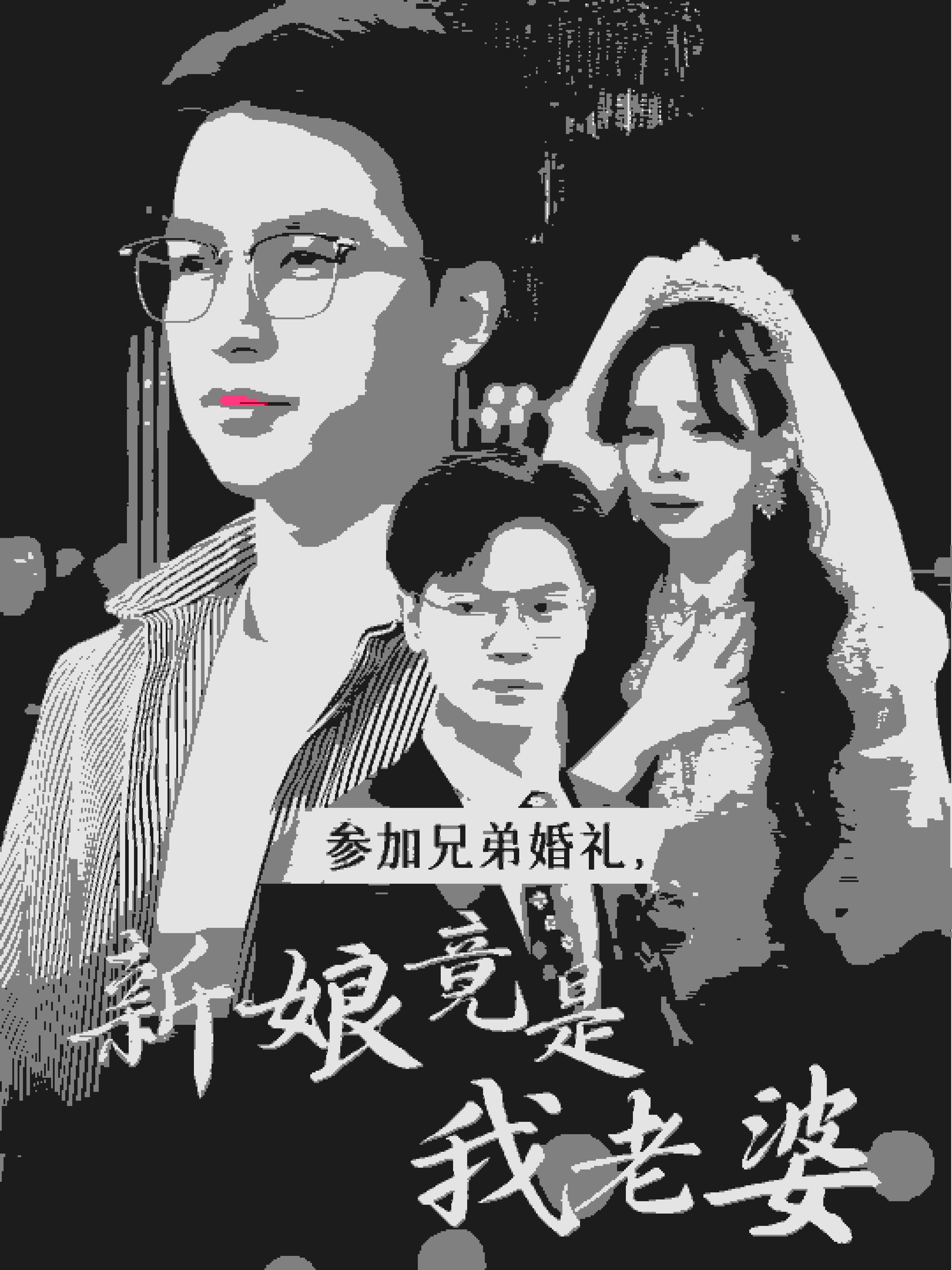 參加兄弟婚禮，新娘竟是我老婆第26集