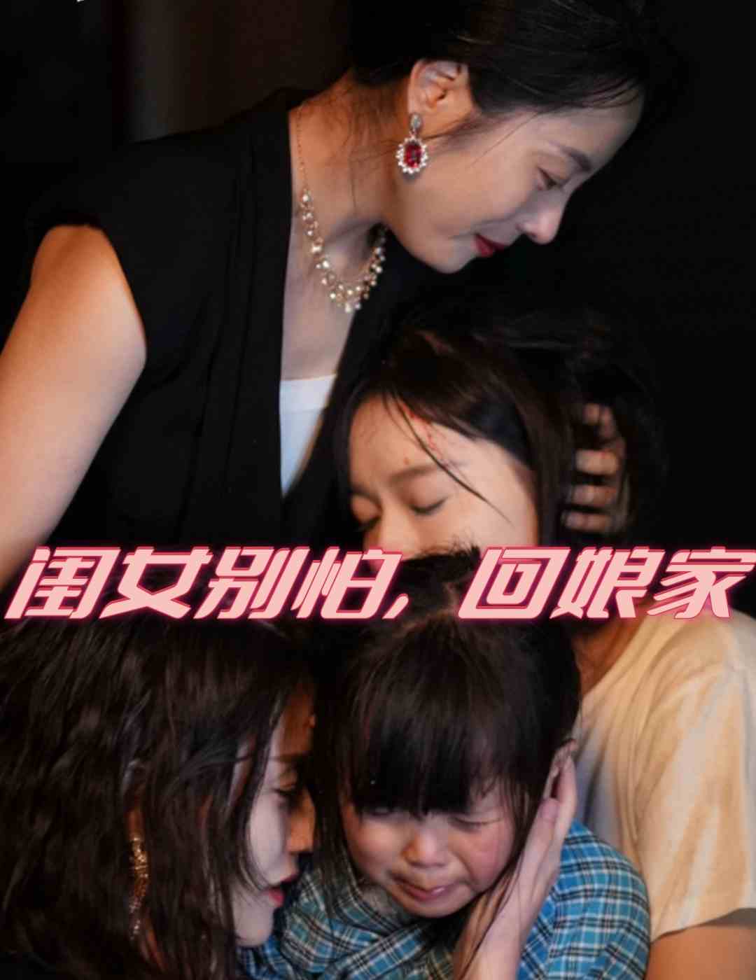 閨女別怕，回娘家第21集