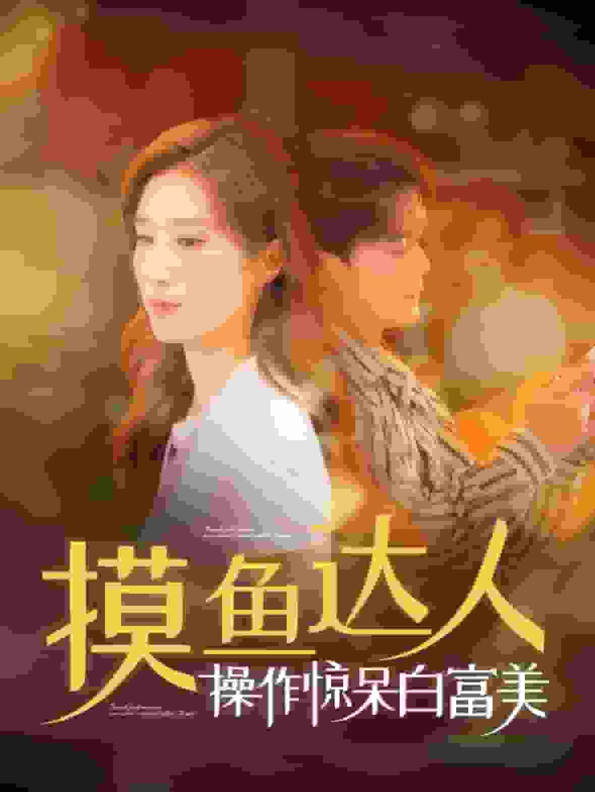 摸魚達(dá)人操作驚呆白富美第51集