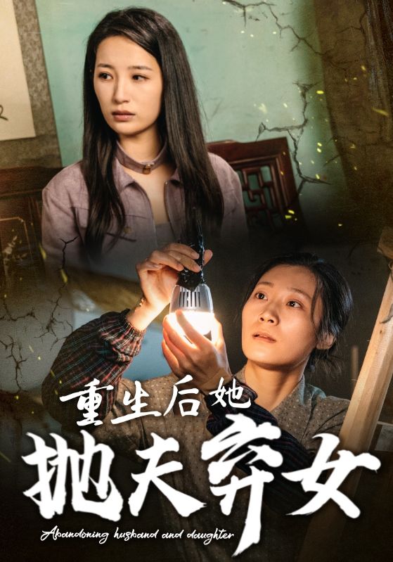 重生后她拋夫棄女第22集