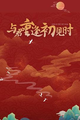 與君重逢初見時第11集