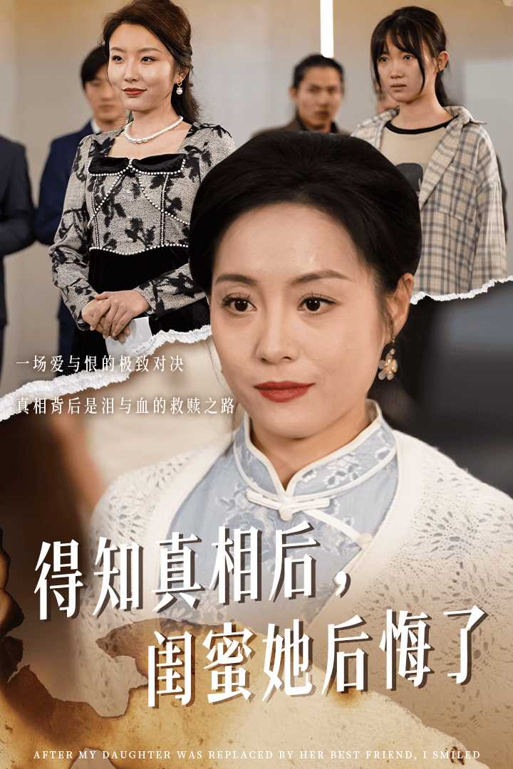 得知真相后閨蜜她后悔了第29集