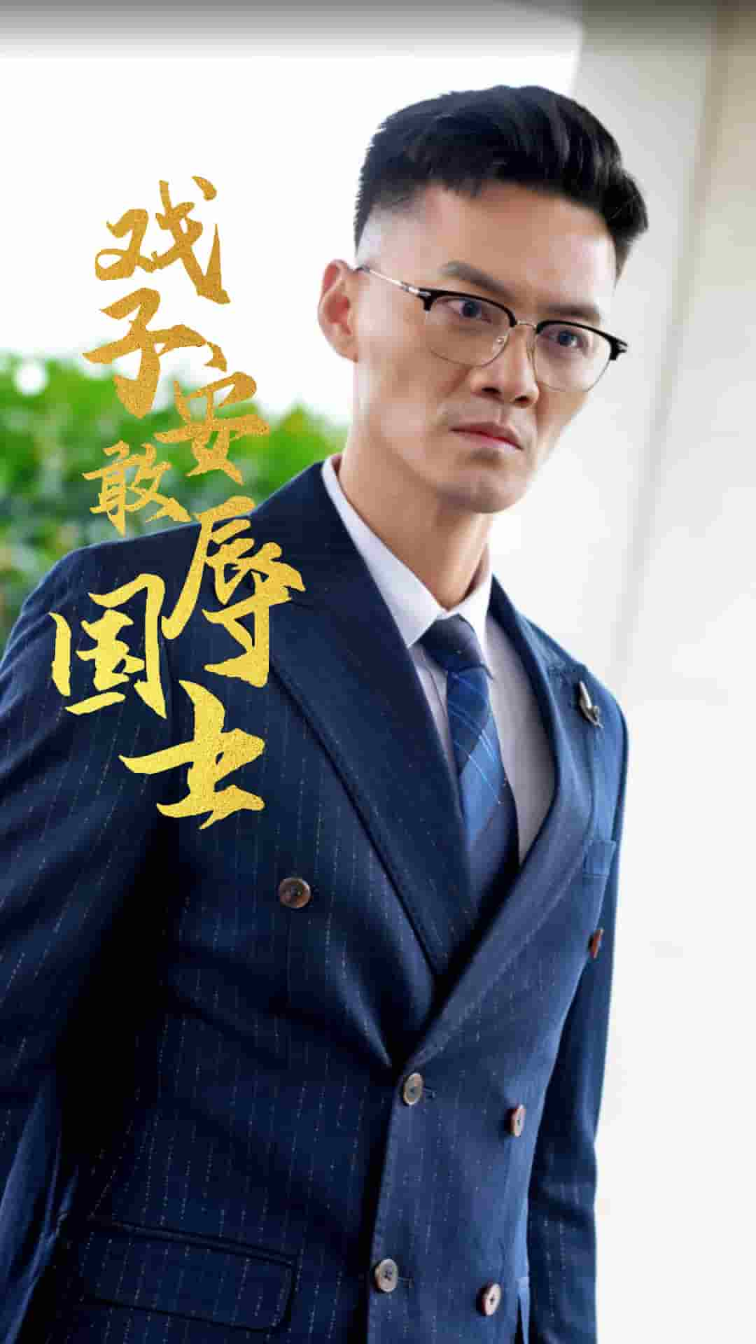 戲子安敢辱國(guó)士第07集