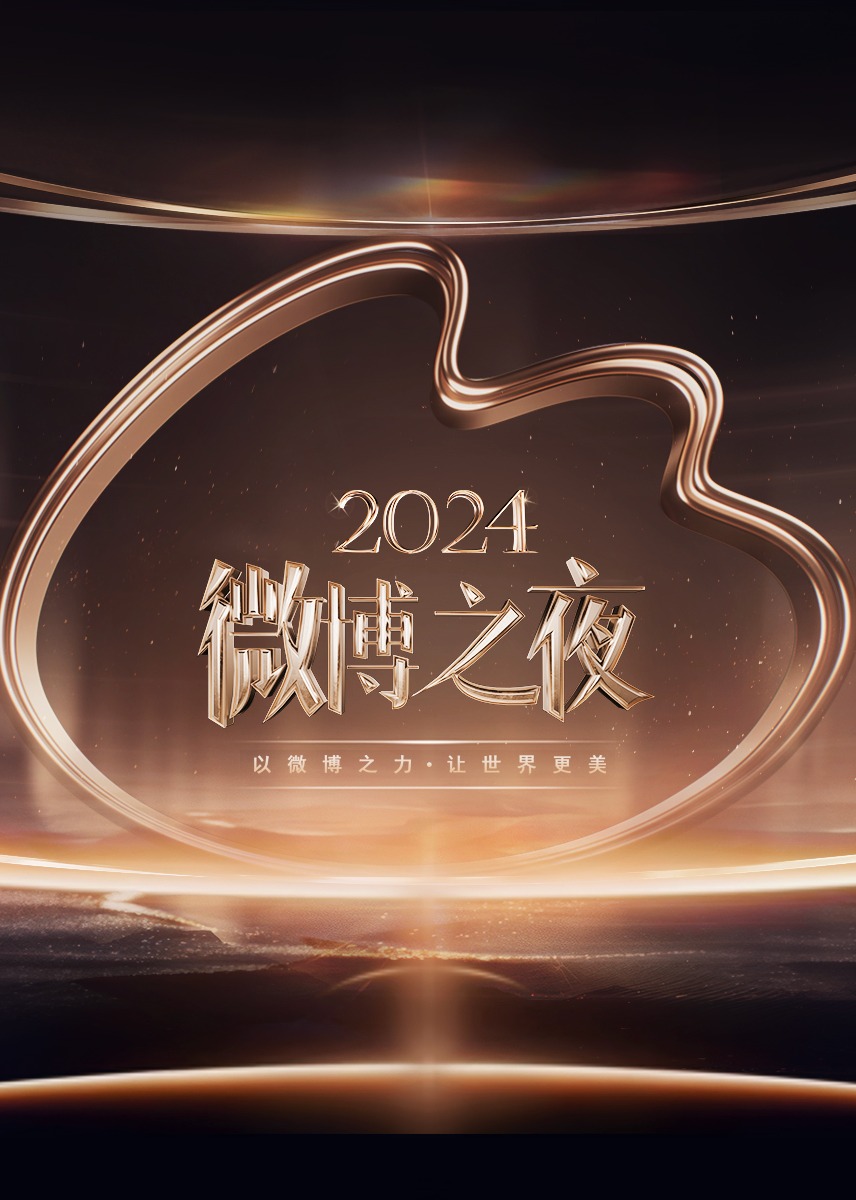 ?2024微博之夜??紅毯上