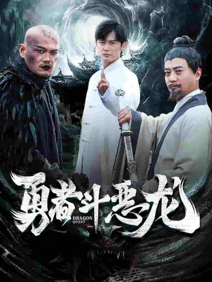 勇者斗惡龍 短劇版第23集