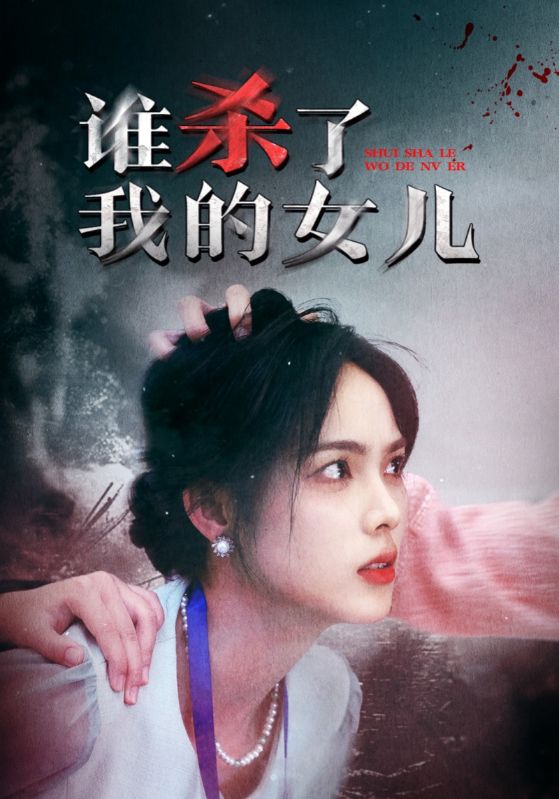 誰殺了我的女兒第29集