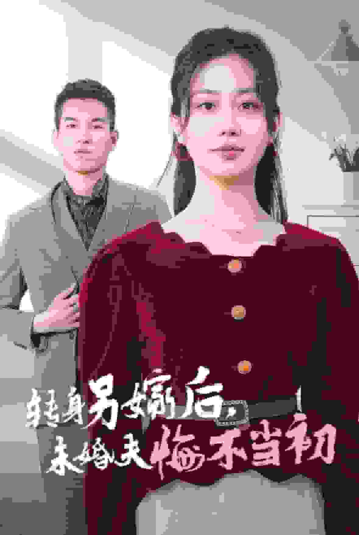 轉(zhuǎn)身另嫁后未婚夫悔不當(dāng)初(全集)