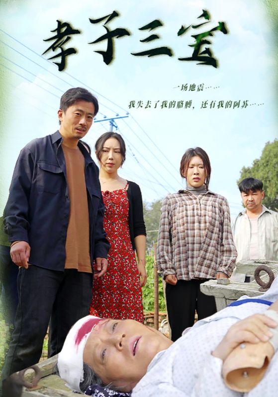 孝子三寶第11集