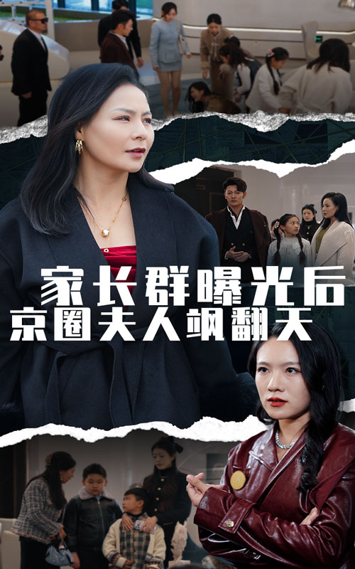 家長群曝光后京圈夫人颯翻天第18集