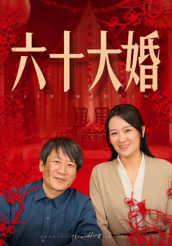 六十大婚第09集