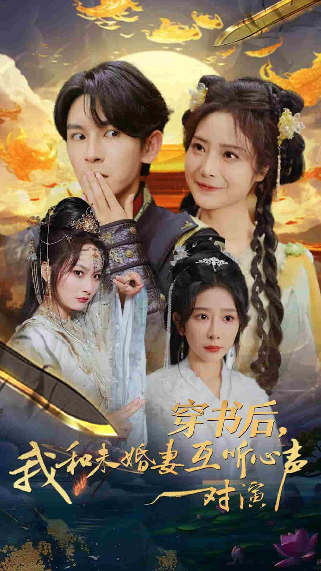 穿書后我和未婚妻互聽心聲對(duì)演第32集