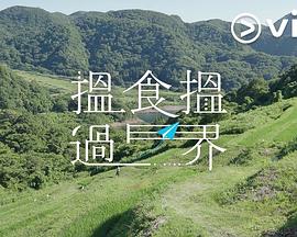 揾食揾過(guò)界粵語(yǔ)第09集