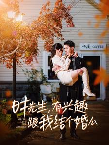 時先生有興趣跟我結(jié)個婚么第39集