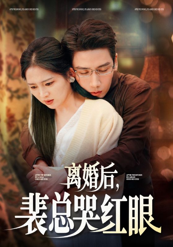 離婚后裴總哭紅眼第27集