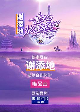 妻子的浪漫旅行國際季第20250220期