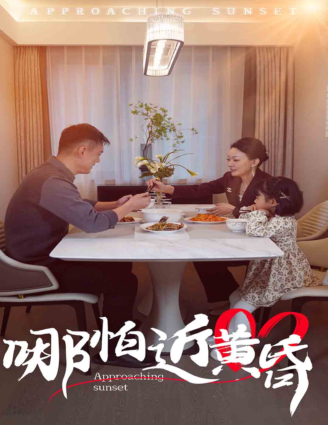 哪怕近黃昏第19集