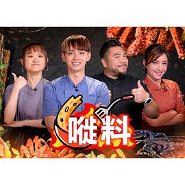 嘥料粵語第02集