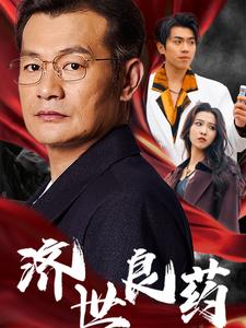 濟世良藥第2集