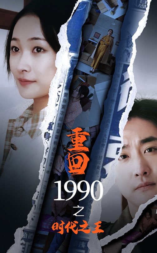 重回1990之時代之王(全集)