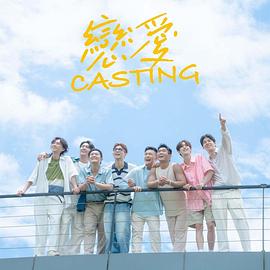 戀愛 Casting