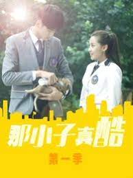 那小子真酷第9集