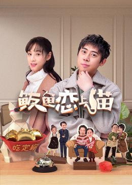 鲅魚戀上貓第06集