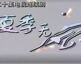 夏季無(wú)風(fēng)第8集