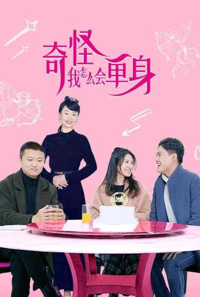 奇怪，我怎么會單身？第06集