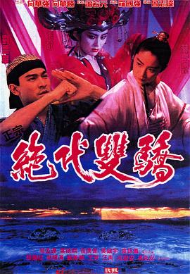 絕代雙驕1992（國語版）(全集)