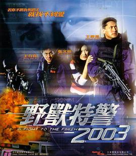 野獸特警2003（粵語版）(全集)