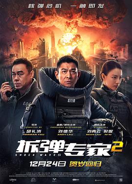 拆彈專家2 (國語版)(全集)