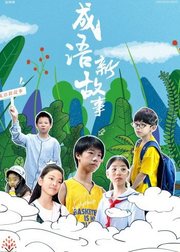 成語新故事第21集