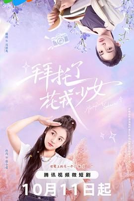 拜托了，花戎少女第12集