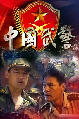 中國(guó)武警第14集