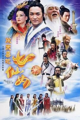 歡天喜地七仙女 2005第33集